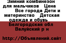 Зимний комбинезон  для мальчиков › Цена ­ 2 500 - Все города Дети и материнство » Детская одежда и обувь   . Белгородская обл.,Валуйский р-н